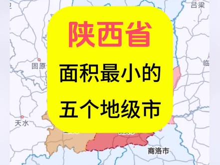 陕西省面积最小的五个地级市
#陕西 #关中平原 #高德地图