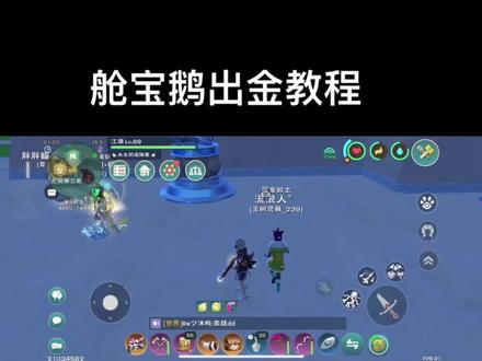 出金收金认准舱宝鹅,官方平台安全放心#创造与魔法
