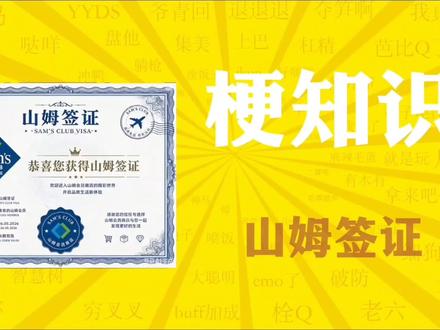 “山姆签证”是什么梗? #玩梗 #网络热梗 #山姆签证 #万恶之源 #梗知识
