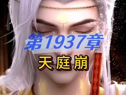 完美世界 第1937章 天庭崩 #完美世界 #荒天帝 #有声小说