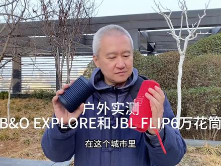 户外实测B&O EXPLORE和JBL FLIP6音乐万花筒蓝牙骑行小音箱