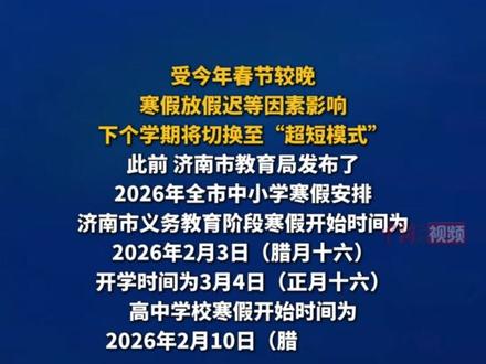济南将迎“超短学期”! #济南 #假期