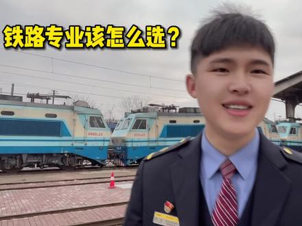 铁路专业该怎么选?铁路系统分为哪些单位?看过来… #铁路 #专科 #铁路学校