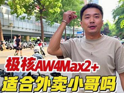 极核aw4Max2+这个车适合外卖小哥吗,好骑舒适但是贵 #外卖小哥 #外卖小哥电动车 #老驴骑手驿站 #极核电动车 #成都老驴租车