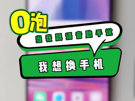 当我跟语音助手说:我想换手机,回复亮了!#OPPO #华为 #苹果 #人工智能