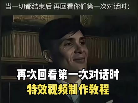 再次回看第一次对话特效视频制作教程来啦,#剪映#当一切结束时翻到第一次的对话,#我们都有有勇气和现在告别,#聊天截屏