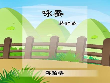 57《咏蚕》蒋贻恭#幼儿教育 #小学语文 #和抖音一起学古诗 #国学 #亲子教育 #古诗词 #诗词 #诗词朗诵 #唐诗 #诗词大会