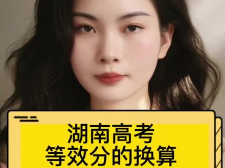 湖南高考如何换算等效位次,怎么精准定位目标院校?#湖南高考#湖南高考志愿#高三家长必读#26高考#高考等效分换算