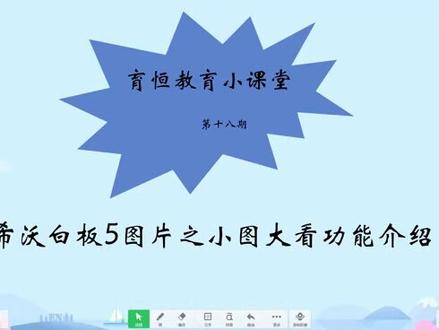 【卫星教学】育恒教育小课堂开课啦!第十八期 希沃白板5图片之小图大看功能介绍,快来学习吧!#课件制作 #ppt #学习 #ppt教学 #在线学习 #课件