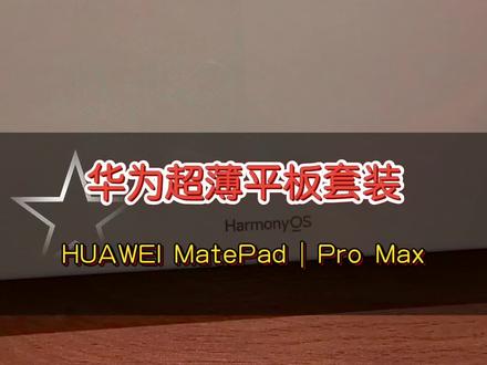 华为MatePad Pro Max 星跃键盘套装 #好物分享 #开箱视频 #开箱vlog #数码产品