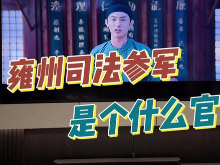 雍州司法参军是多大的官?刑狱博士又是啥官? #唐朝诡事录