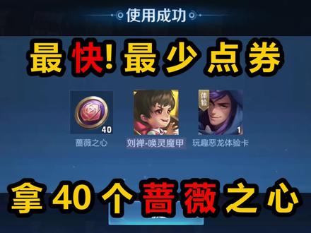 王者五五朋友节蔷薇珍宝阁上线,如何以最快速度最少点券拿满40个蔷薇之心,顺便得刘禅唤灵魔甲皮肤 #王者五五朋友节 #手机游戏 #王者攻略 #王者蔷薇珍宝阁