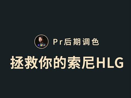 拯救你的索尼HLG #pr教程 #后期制作 #达芬奇调色