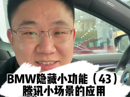 #bmw隐藏小功能 #抖音汽车 #bmw BWM里的腾讯小场景,你会用吗?快跟师傅一起找出你最喜欢的小程序吧!