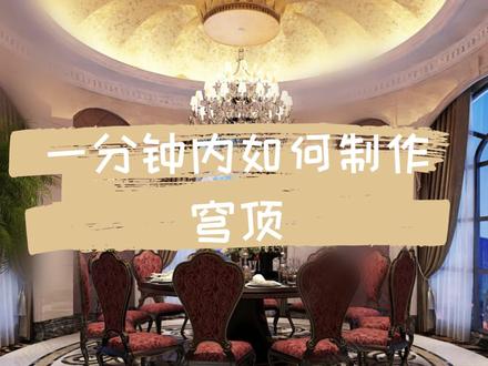 🌟【一分钟!学会穹顶制作】台风来啦~学完就快跑🌟#设计 #酷家乐 #制作 #建模 #室内设计