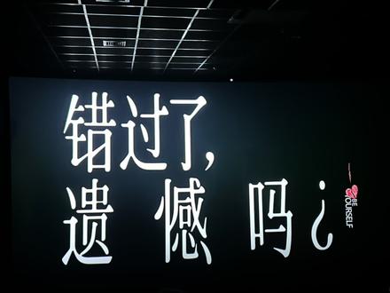错过了,遗憾吗? 其实遗憾才是人生的常态,很喜欢电影最后一句话:希望你在灯光亮起的那一刻,继续肯定的爱自己!#错过了遗憾吗 #电影错过了遗憾吗 #王安宇 #庄达菲