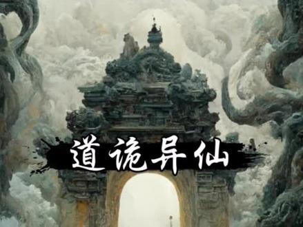 故事终章 他说 一起成仙#道诡异仙 #坐忘道 #故事终章