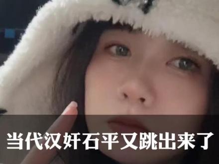 当代汉奸石平又跳出来了……力挺高市早苗! #石平