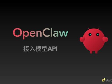 OpenClaw接入模型的注意事项,快速带你理清重要信息
#openclaw #api #大模型 #avocado