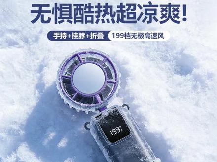 【央妈推荐】手持小风扇半导体冰敷高速小风炮便携户外折叠轻音凉感 #折叠风扇 #高速降温 #冰敷小风扇 #随身好物 #户外纳凉