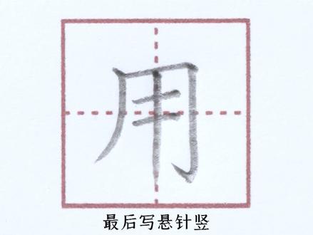 小学一年级上册生字【用】#小学生练字
