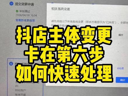 我们在做主体变更时,卡在第六步官方账号怎么办?怎么解决?今天一条视频告诉你。点赞收藏,以防有需要的时候找不到了#主体变更 #主体变更第六步 #官方账号 #主体变更怎么操作 #抖店
