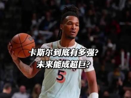 卡斯尔攻防两端有多强?未来能成为巨星? #卡斯尔 #马刺 #文班亚马 #马刺103:82雷霆