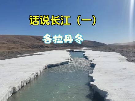 #话说长江#各拉丹冬峰