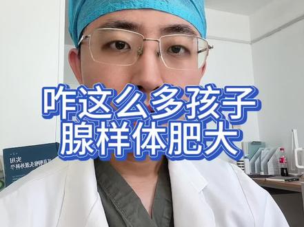 腺样体肥大,这个问题一直都有,只是之前没人重视,也并不是都需要手术#腺样体肥大#腺样体面容 #腺样体手术