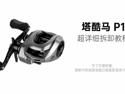 塔酷马 P1 超详细拆卸教程 手把手教会你给塔酷马 P1 做保养
#钓鱼 #渔轮保养 #渔轮改装 #水滴轮 #塔酷马