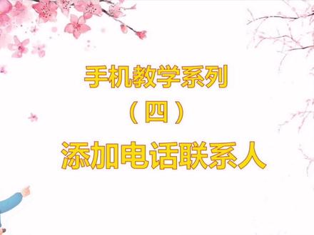 手机教学系列(4)添加电话联系人,简单易学。#手机教学 #添加手机联系人 #添加电话联系人 #中视频伙伴计划
