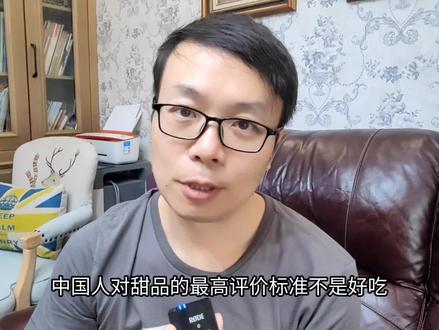 中国人对甜品的最高评价标准是不甜? #干货分享