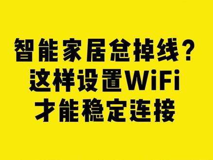 智能家居总掉线?这样设置WIFI才能稳定连接 #COMFAST #智能家居 #WIFI #稳定连接