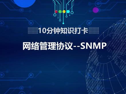 网络管理协议——SNMP#管理协议 #思科认证 #华为认证