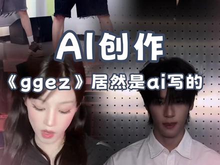 这首歌居然是ai吗!!!#GGEZ #papi酱新歌 #papi酱 #ai #万万没想到