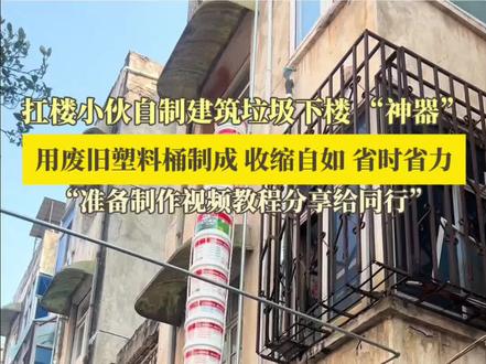 3月25日(采访),安徽寿县。扛楼小伙自制建筑垃圾下楼 “神器”,用废旧塑料桶制成,收缩自如省时省力,“准备制作视频教程分享给同行”