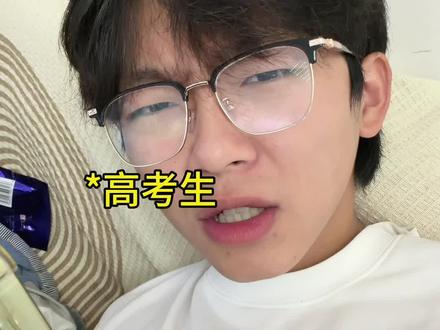 全世界只有高一高二在上学#准高三#高中生