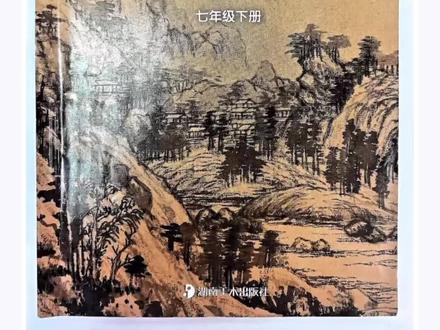 (24版)新湘教版七年级下册美术电子教材