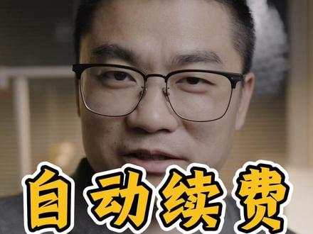 天下苦“连续包月”久矣 我决定不做“自动续费/连续包月”功能,很多用户选择了“连续包月”,后来发现很难取消,莫名其妙被扣费。我非常鄙视这样的设计,想做一款纯粹靠产品力留住用户的健康管理APP #创业思考 #产品思维 #健康app #健康管理 #大健康