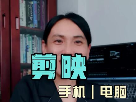手机剪映和电脑剪映草稿互传,创意团队多人共剪一条视频,你学会了吗#剪映技巧 #剪映电脑版 #短视频教程 @DOU+小助手