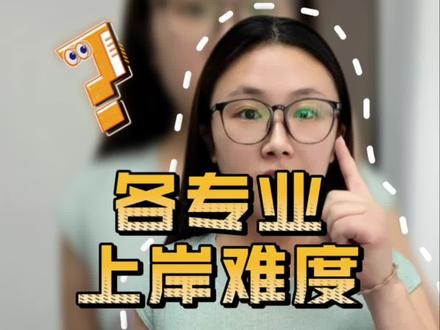 山东春考各专业上岸难度! #春考#山东春考#职教高考#低分升学#专业大类