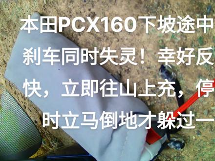 骑本田PCX的一定要注意下坡刹车失灵