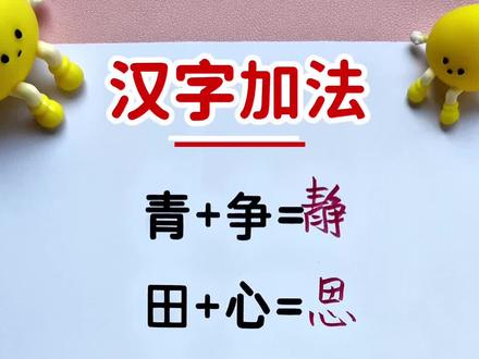 汉字加法 选自一年级语文《静夜思》#一年级 #语文 #小学语文 #汉字加减法 #有趣的知识又增长了