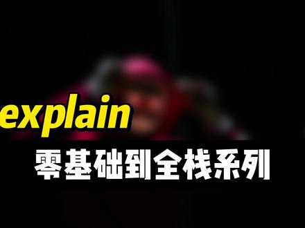 explain #数据库 #MySQL #程序员 #全栈
