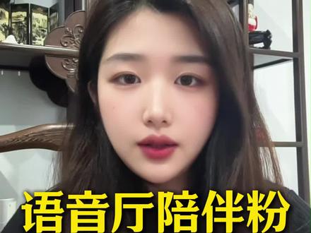 语音厅陪伴粉三大表现形式 陪伴粉的存在,你们觉得到底是好还是坏呢?#语音厅 #语音厅日常 #语音厅直播 #语音厅主持