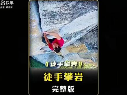 别说去爬了,看着视频手上全是水。致敬#亚历克斯