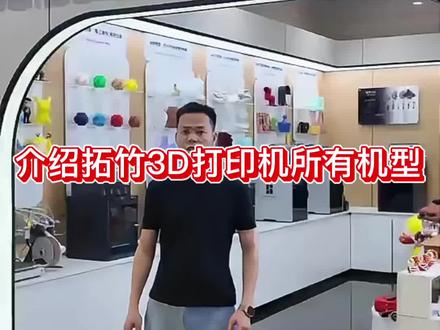 拓竹全机型保姆级速览✨
新手不踩坑,按需求选就对了!
✅ A1:入门性价比,大尺寸多色
✅ P1S:进阶全能,工程耗材静音
✅ X2:专业高精度,碳纤维/手办
✅ H2:旗舰全功能,双喷头+激光雕刻
全机型现货,手把手教到会,新手无忧~
#拓竹#拓竹3D打印机#3D打印农场#618#3D打印机