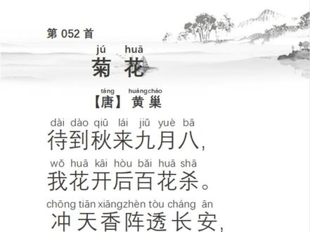 第52首 菊花 唐 黄巢 待到秋来九月八, 我花开后百花杀。冲天香阵透长安, 满城尽带黄金甲 唐诗#古诗词#国学启蒙#国学经典#小学生必背古诗词#小学必背古诗词#宝宝学诗#古诗背诵#宝宝学古诗#诗朗诵#古诗带拼音#古诗带译文#古诗翻译和注释