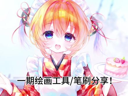 一期绘画工具分享~ 他们家的板子真的谁用谁知道#绘画教程 #画笔笔刷 #高漫数位板 #绘画分享