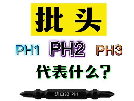 普及一个小知识,批头刀头PH数值代表什么?#五金工具 #抖音小助手 #批头套筒生产厂家杭州汉普工具 #精品工具推荐 #电动手动工具配件 #螺丝紧固件干壁钉